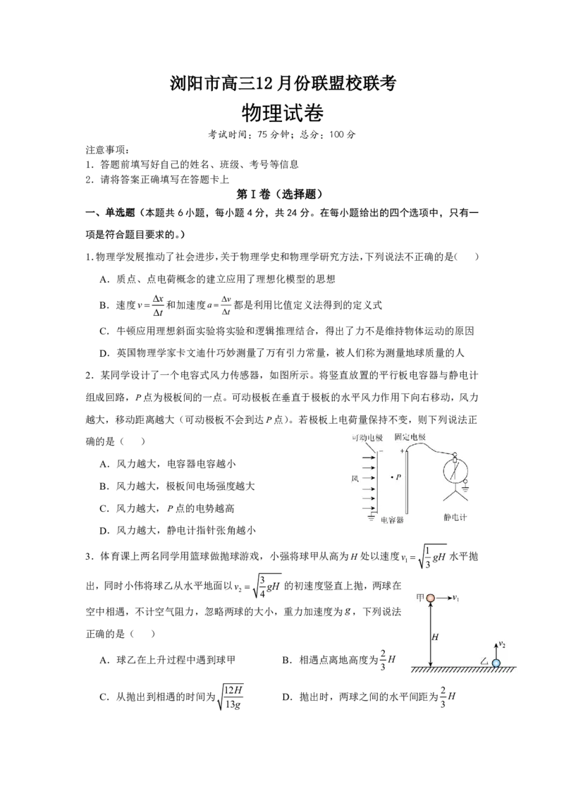 物理试卷_2024-2025高三（6-6月题库）_2024年12月试卷_1230湖南省浏阳市联盟校2024-2025学年高三上学期12月联考（全科）_湖南省浏阳市校联盟2024-2025学年高三上学期12月联考物理试题
