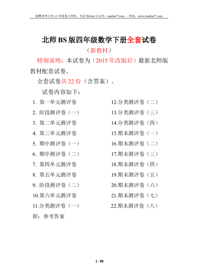 北师大版四年级数学下册全套试卷（22套附完整答案）_小学1-6年级全部试卷_数学_四年级_3-9-4、小学四年级数学下册_3-9-4-2、练习题、作业、试题、试卷_北师大版