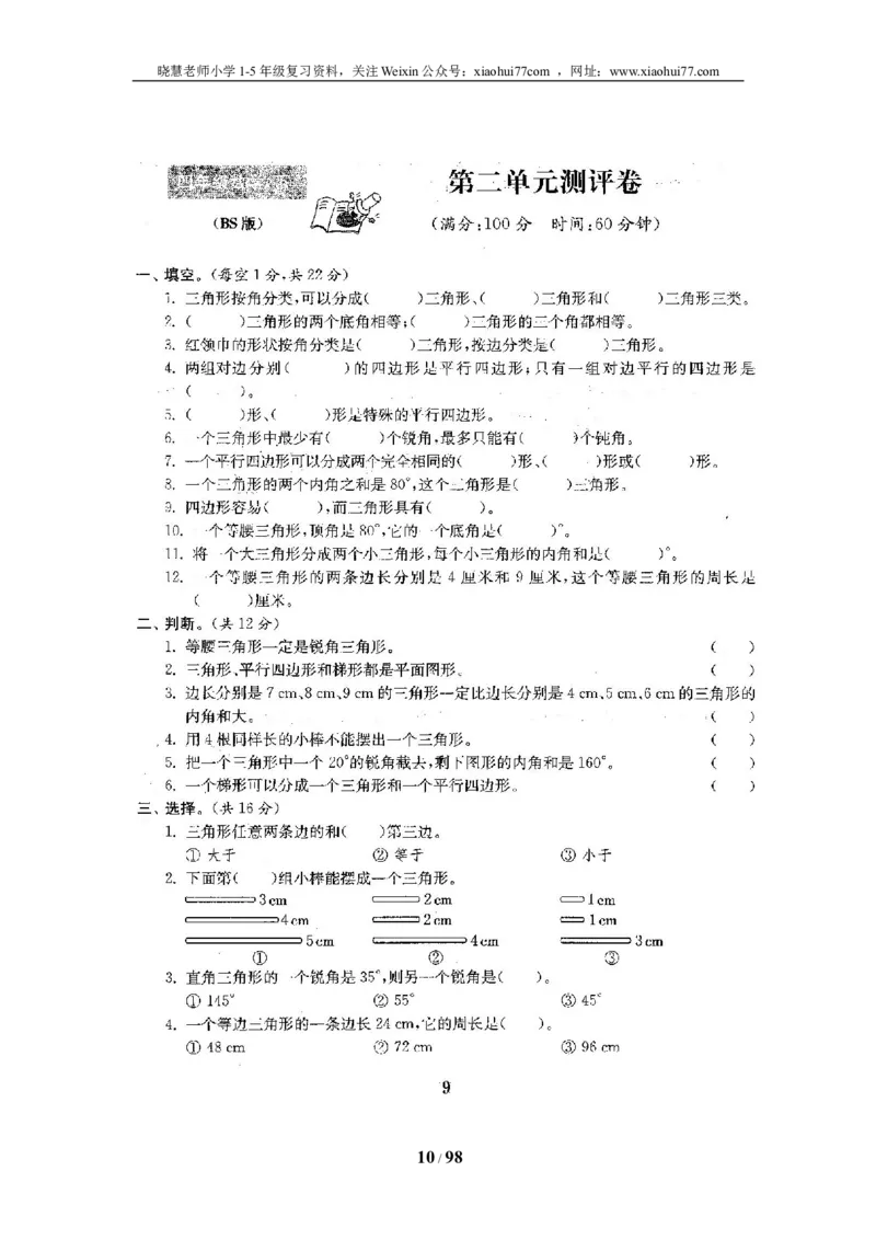 北师大版四年级数学下册全套试卷（22套附完整答案）_小学1-6年级全部试卷_数学_四年级_3-9-4、小学四年级数学下册_3-9-4-2、练习题、作业、试题、试卷_北师大版