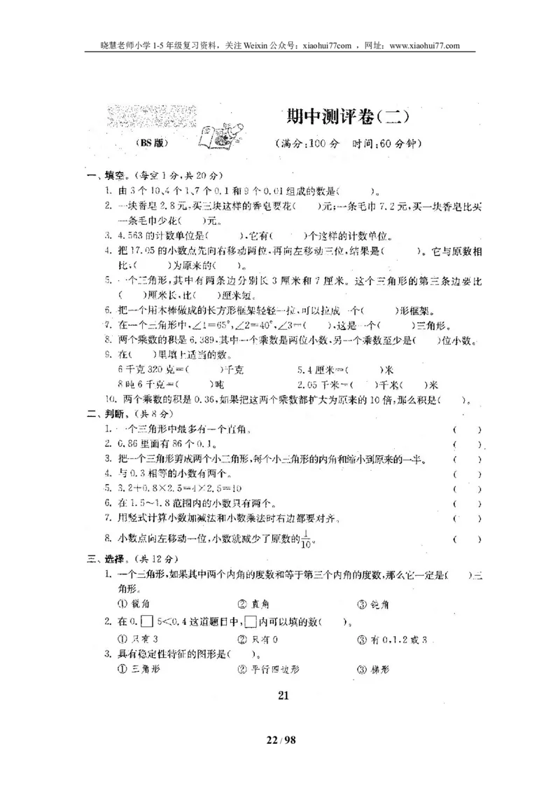 北师大版四年级数学下册全套试卷（22套附完整答案）_小学1-6年级全部试卷_数学_四年级_3-9-4、小学四年级数学下册_3-9-4-2、练习题、作业、试题、试卷_北师大版