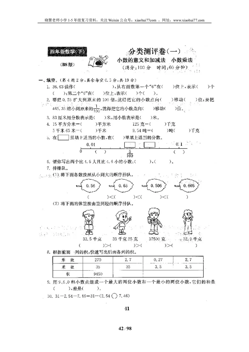 北师大版四年级数学下册全套试卷（22套附完整答案）_小学1-6年级全部试卷_数学_四年级_3-9-4、小学四年级数学下册_3-9-4-2、练习题、作业、试题、试卷_北师大版