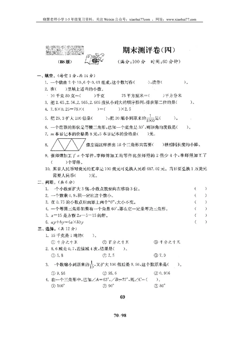 北师大版四年级数学下册全套试卷（22套附完整答案）_小学1-6年级全部试卷_数学_四年级_3-9-4、小学四年级数学下册_3-9-4-2、练习题、作业、试题、试卷_北师大版