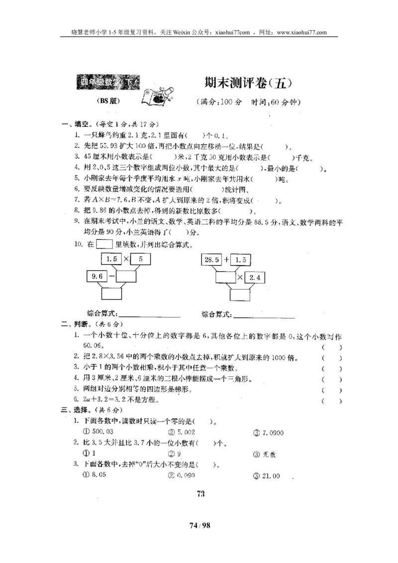 北师大版四年级数学下册全套试卷（22套附完整答案）_小学1-6年级全部试卷_数学_四年级_3-9-4、小学四年级数学下册_3-9-4-2、练习题、作业、试题、试卷_北师大版