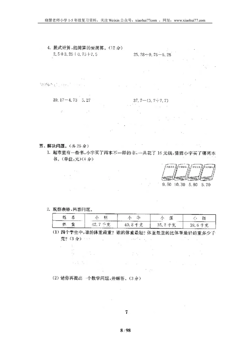 北师大版四年级数学下册全套试卷（22套附完整答案）_小学1-6年级全部试卷_数学_四年级_3-9-4、小学四年级数学下册_3-9-4-2、练习题、作业、试题、试卷_北师大版
