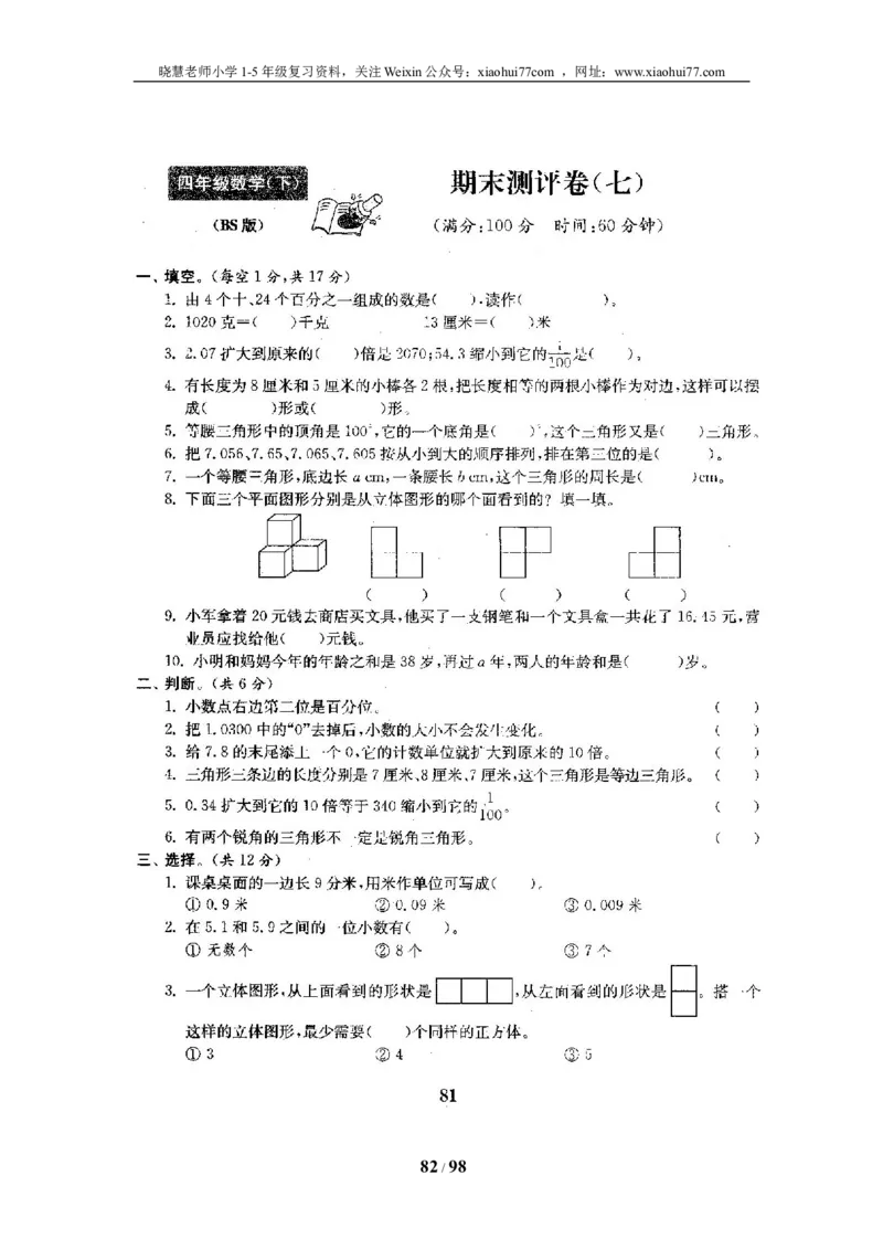 北师大版四年级数学下册全套试卷（22套附完整答案）_小学1-6年级全部试卷_数学_四年级_3-9-4、小学四年级数学下册_3-9-4-2、练习题、作业、试题、试卷_北师大版