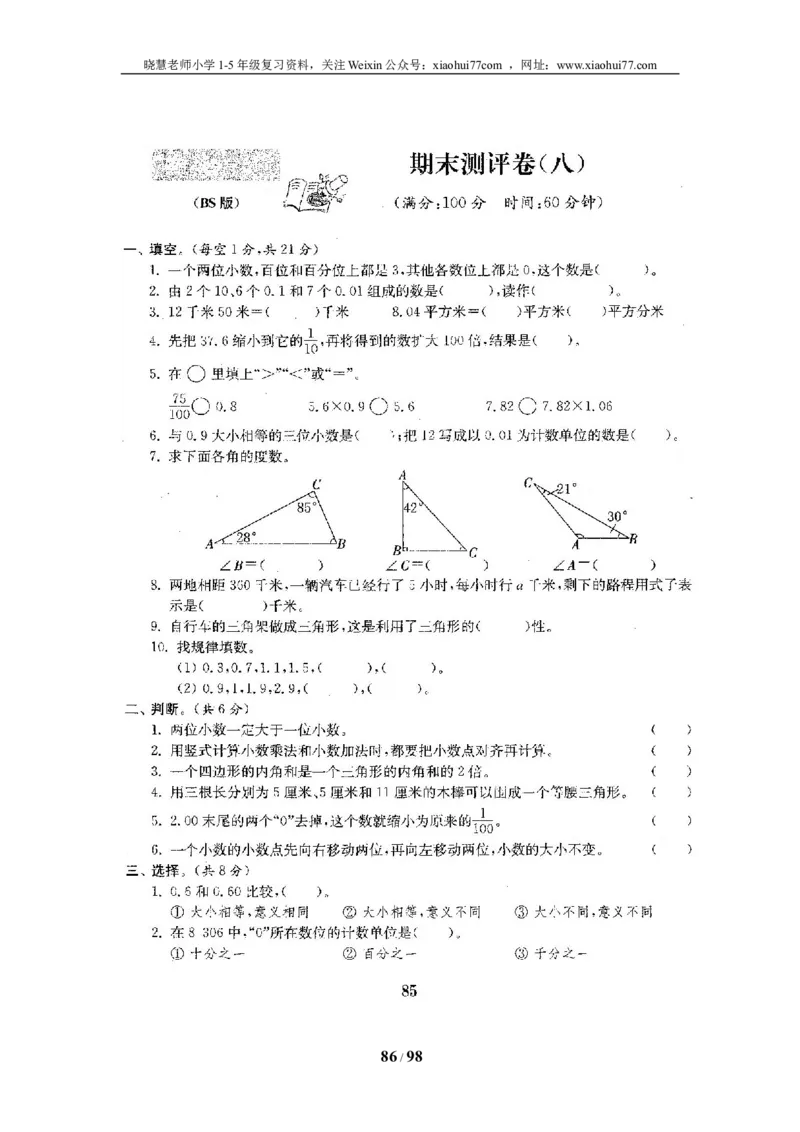 北师大版四年级数学下册全套试卷（22套附完整答案）_小学1-6年级全部试卷_数学_四年级_3-9-4、小学四年级数学下册_3-9-4-2、练习题、作业、试题、试卷_北师大版