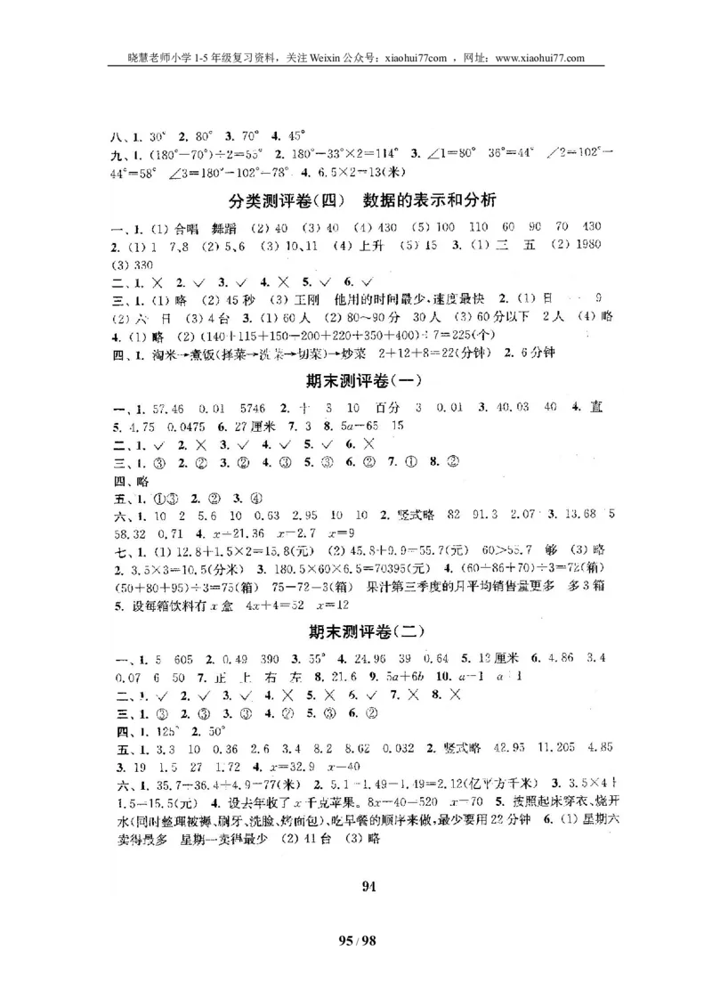 北师大版四年级数学下册全套试卷（22套附完整答案）_小学1-6年级全部试卷_数学_四年级_3-9-4、小学四年级数学下册_3-9-4-2、练习题、作业、试题、试卷_北师大版