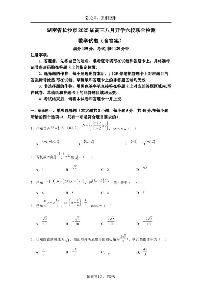 湖南省长沙市六校2025届高三上学期八月开学联合检测数学试题_2024-2026高三（6-6月题库）_2024年08月试卷_0807湖南省长沙市六校2025届高三上学期八月开学联合检测数学试题