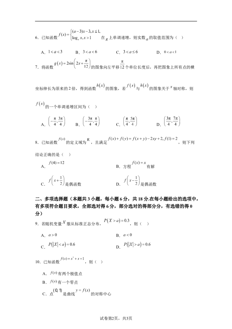 湖南省长沙市六校2025届高三上学期八月开学联合检测数学试题_2024-2026高三（6-6月题库）_2024年08月试卷_0807湖南省长沙市六校2025届高三上学期八月开学联合检测数学试题