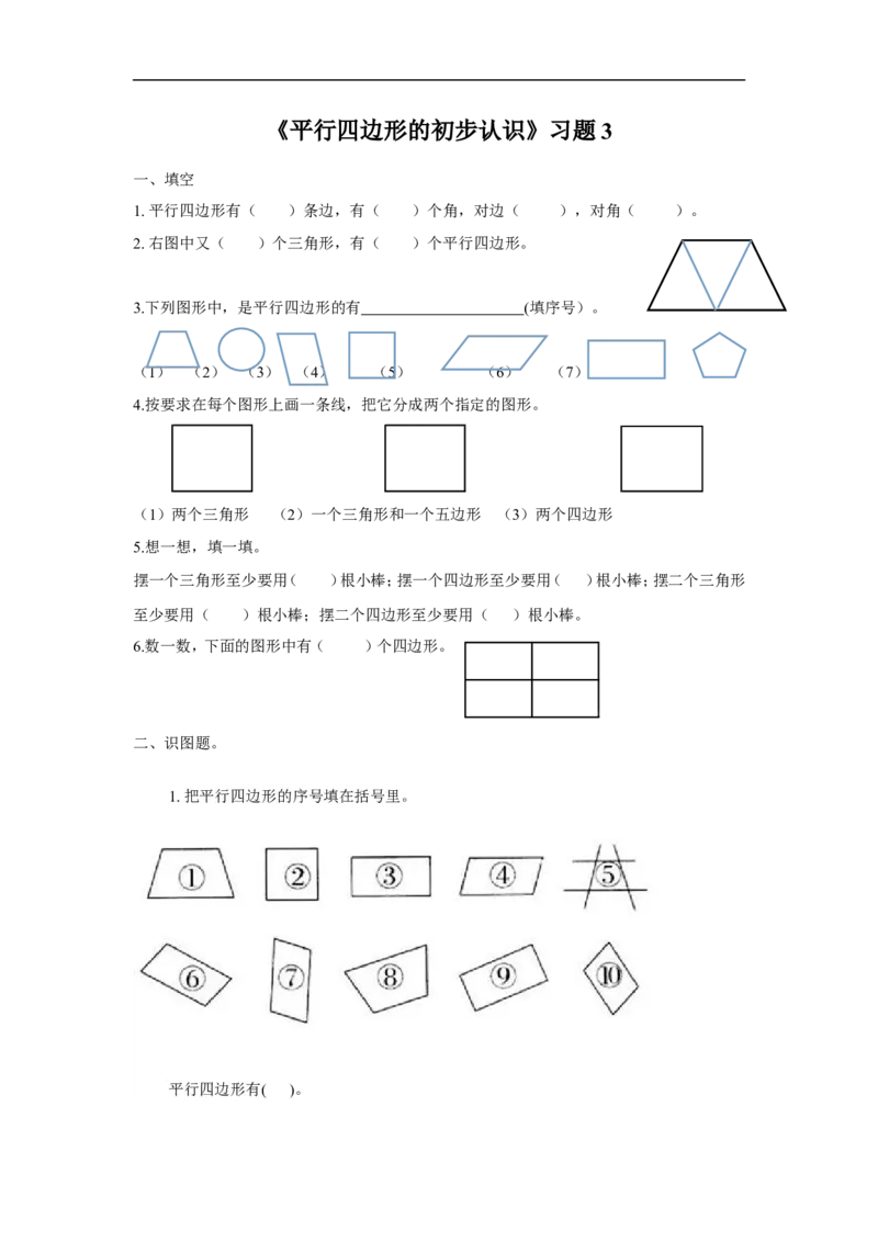 《平行四边形的初步认识》习题3_小学1-6年级全部试卷_数学_二年级_3-7-3、小学二年级数学上册_3-7-3-3、课件、讲义、教案_数学苏教版2年级上_习题