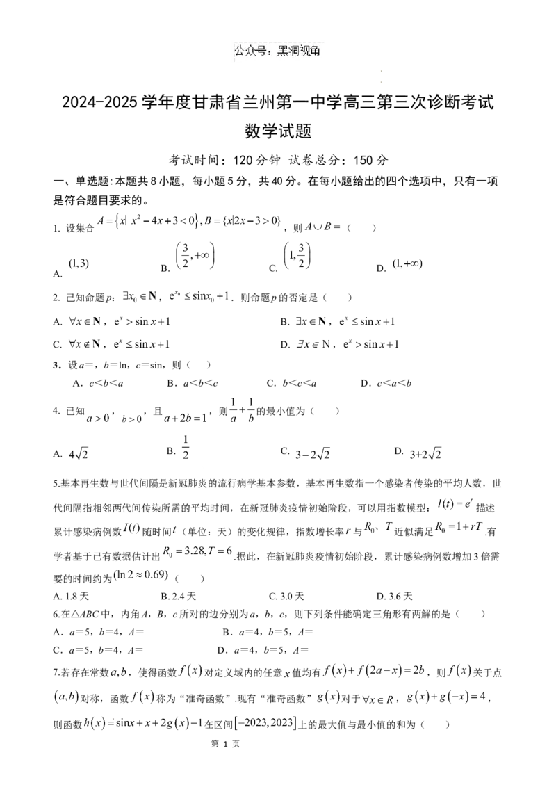 甘肃省兰州第一中学2024-2025学年高三上学期第三次诊断考试数学试题_2024-2026高三（6-6月题库）_2024年12月试卷_1216甘肃省兰州第一中学2024-2025学年高三上学期第三次诊断考试