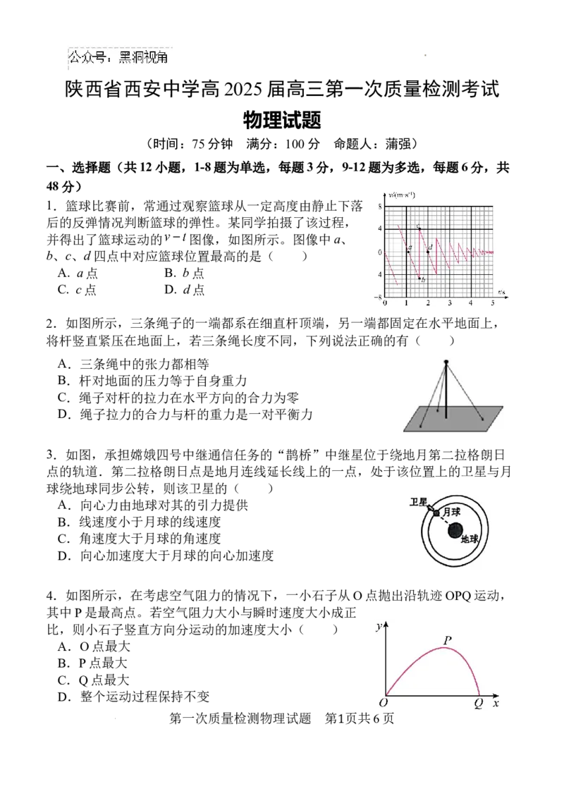 陕西省西安中学高2025届高三第一次质量检测考试_2024-2025高三（6-6月题库）_2024年10月试卷_1007陕西省西安中学2024-2025学年高三上学期第一次质量检测_物理