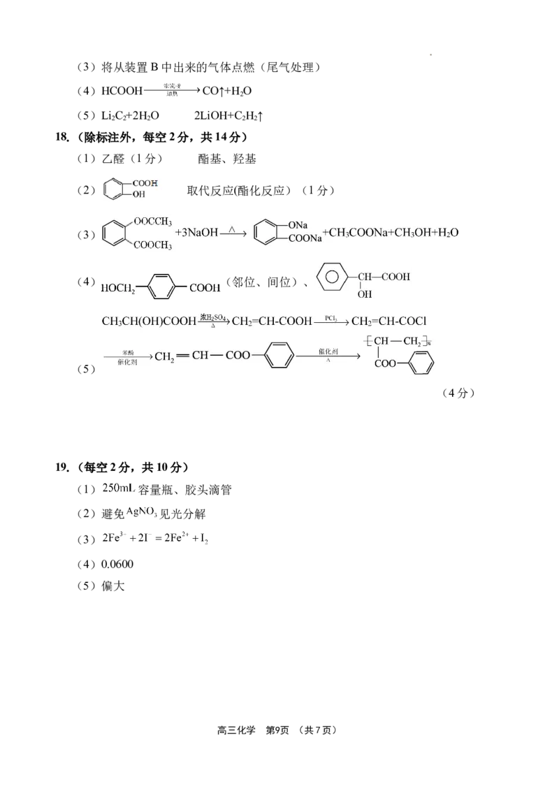 海南省文昌中学2024-2025学年高三上学期第一次月考化学试题+答案_2024-2025高三（6-6月题库）_2024年09月试卷_0909海南省文昌中学2024-2025学年高三上学期第一次月考