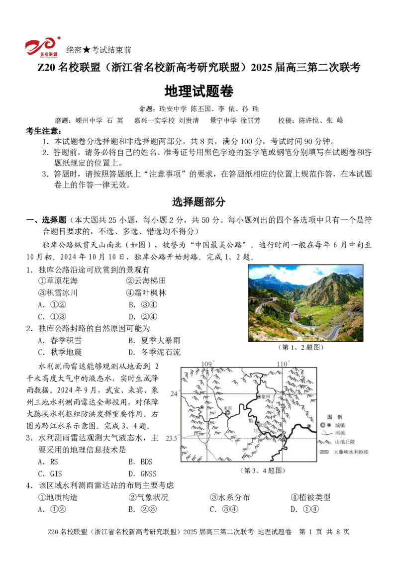 浙江省Z20名校联盟（名校新高考研究联盟）2024-2025学年高三上学期第二次联考地理试题_2024-2025高三（6-6月题库）_2024年12月试卷