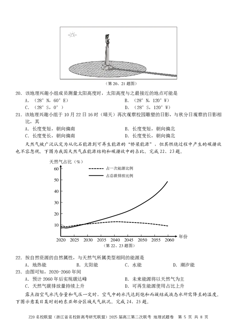 浙江省Z20名校联盟（名校新高考研究联盟）2024-2025学年高三上学期第二次联考地理试题_2024-2025高三（6-6月题库）_2024年12月试卷