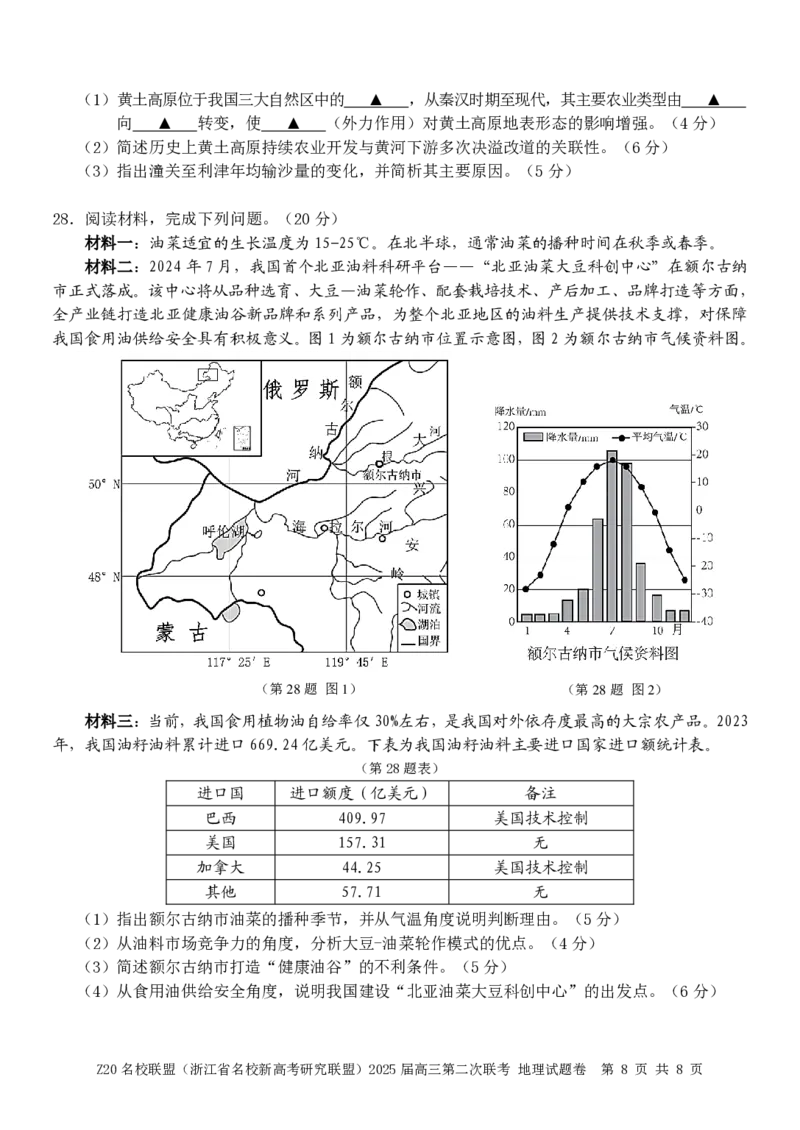 浙江省Z20名校联盟（名校新高考研究联盟）2024-2025学年高三上学期第二次联考地理试题_2024-2025高三（6-6月题库）_2024年12月试卷