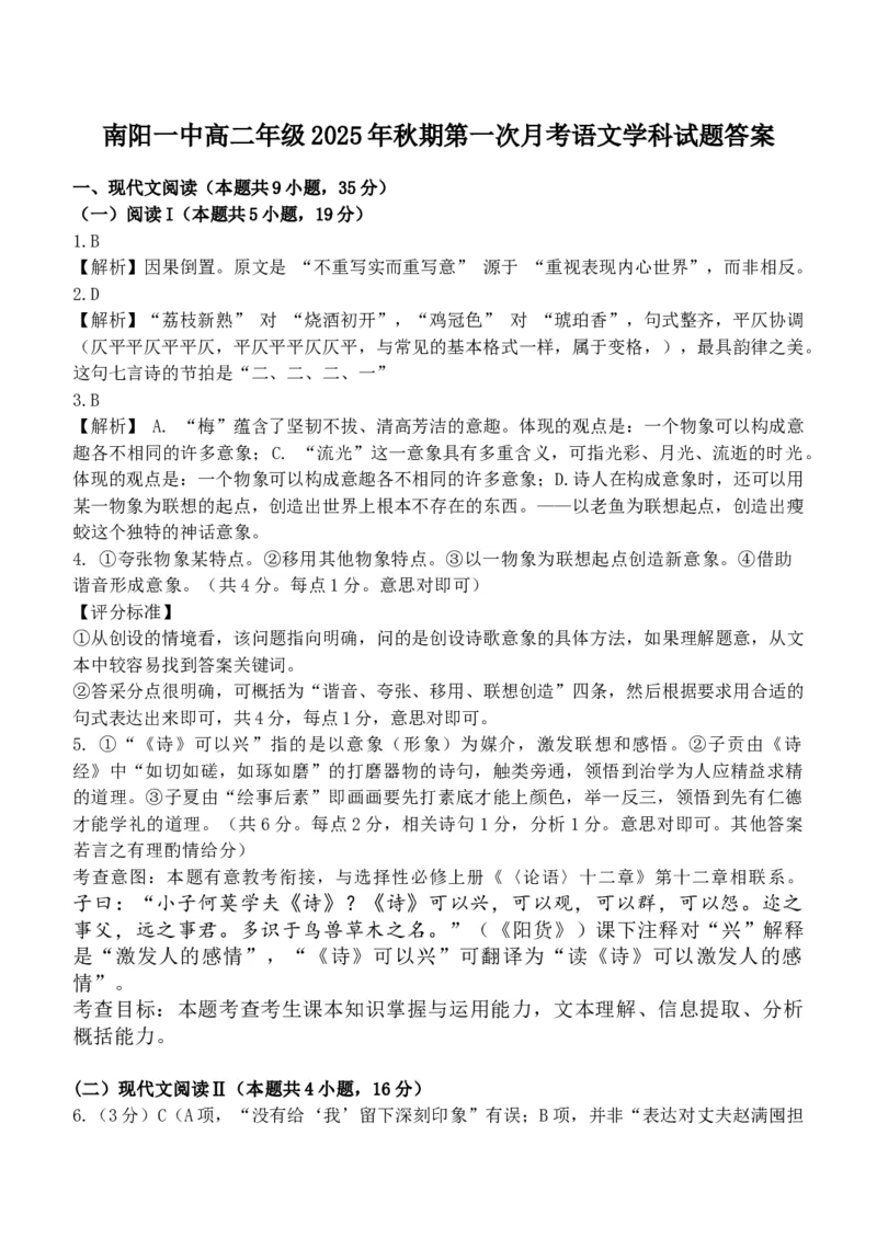 河南省南阳市第一中学校2025-2026学年高二上学期9月月考语文答案_2025年10月高二试卷_251008河南省南阳市第一中学校2025-2026学年高二上学期第一次月考（全）