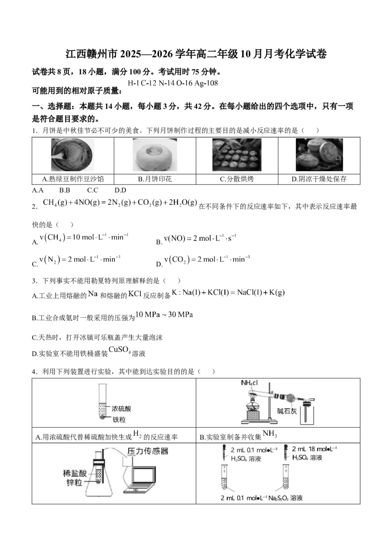 江西省赣州市2025-2026学年高二上学期10月联考试题化学Word版含解析_2025年11月高二试卷_251113江西省赣州市2025-2026学年高二上学期10月联考试题