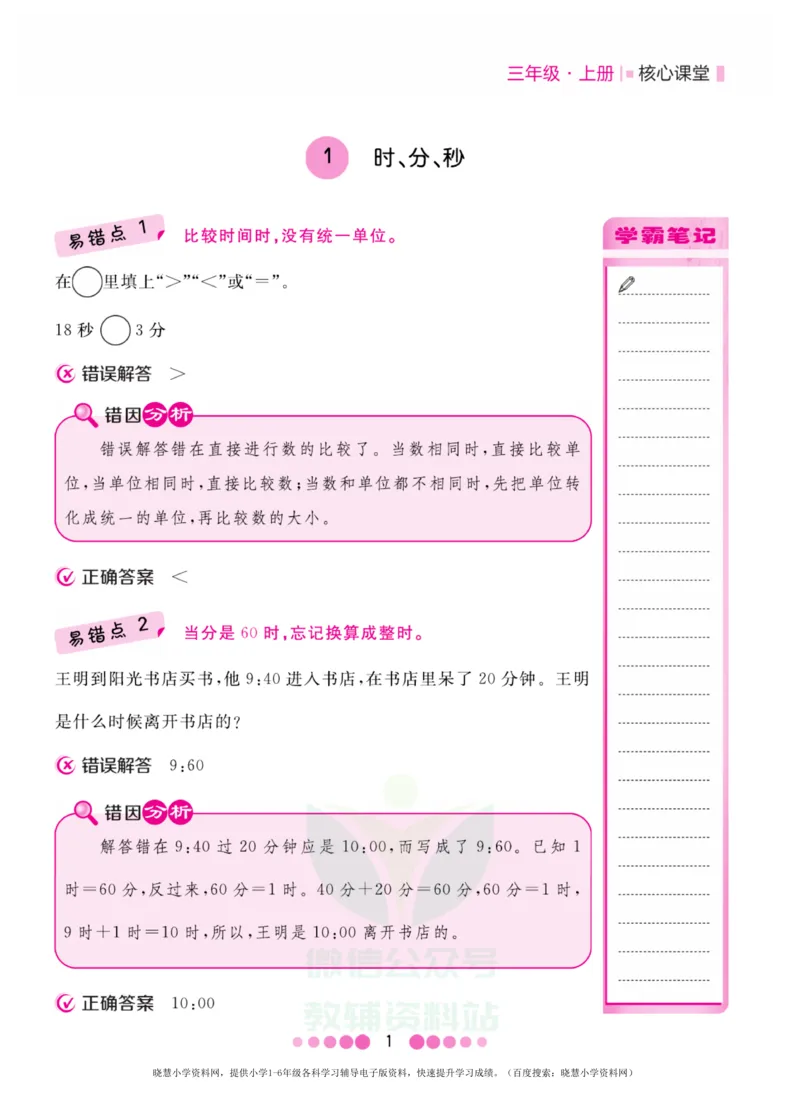 三年级上册数学人教版易错清单_小学1-6年级全部试卷_数学_三年级_3-8-3、小学三年级数学上册_3-8-3-1、复习、知识点、归纳汇总_人教版