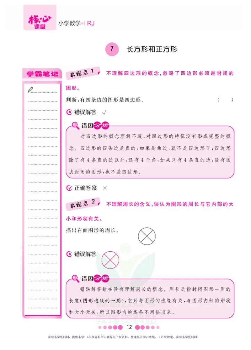 三年级上册数学人教版易错清单_小学1-6年级全部试卷_数学_三年级_3-8-3、小学三年级数学上册_3-8-3-1、复习、知识点、归纳汇总_人教版