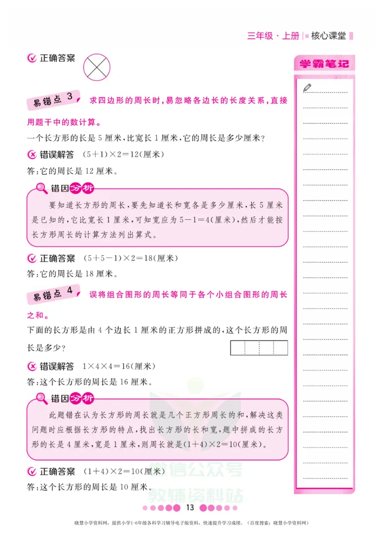 三年级上册数学人教版易错清单_小学1-6年级全部试卷_数学_三年级_3-8-3、小学三年级数学上册_3-8-3-1、复习、知识点、归纳汇总_人教版