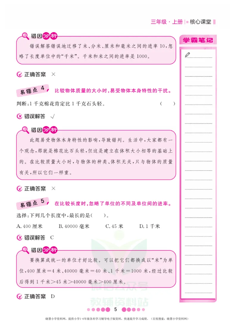 三年级上册数学人教版易错清单_小学1-6年级全部试卷_数学_三年级_3-8-3、小学三年级数学上册_3-8-3-1、复习、知识点、归纳汇总_人教版