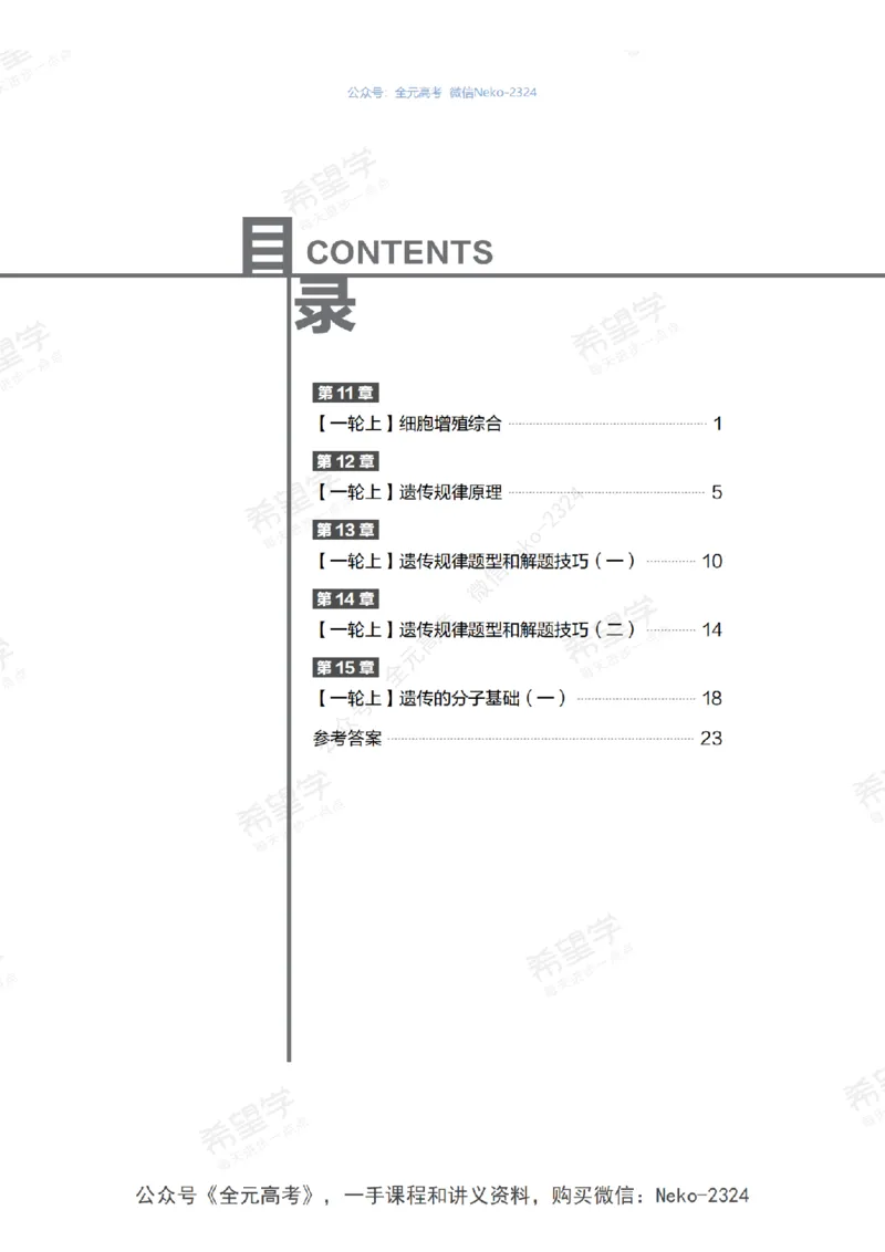 高三生物培训班同类题手册（秋季第二册-全国版-S）-正文_2024-2025高三（6-6月题库）_2024年09月试卷_段麟飞
