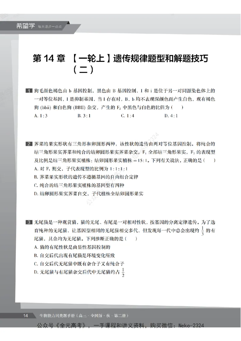 高三生物培训班同类题手册（秋季第二册-全国版-S）-正文_2024-2025高三（6-6月题库）_2024年09月试卷_段麟飞