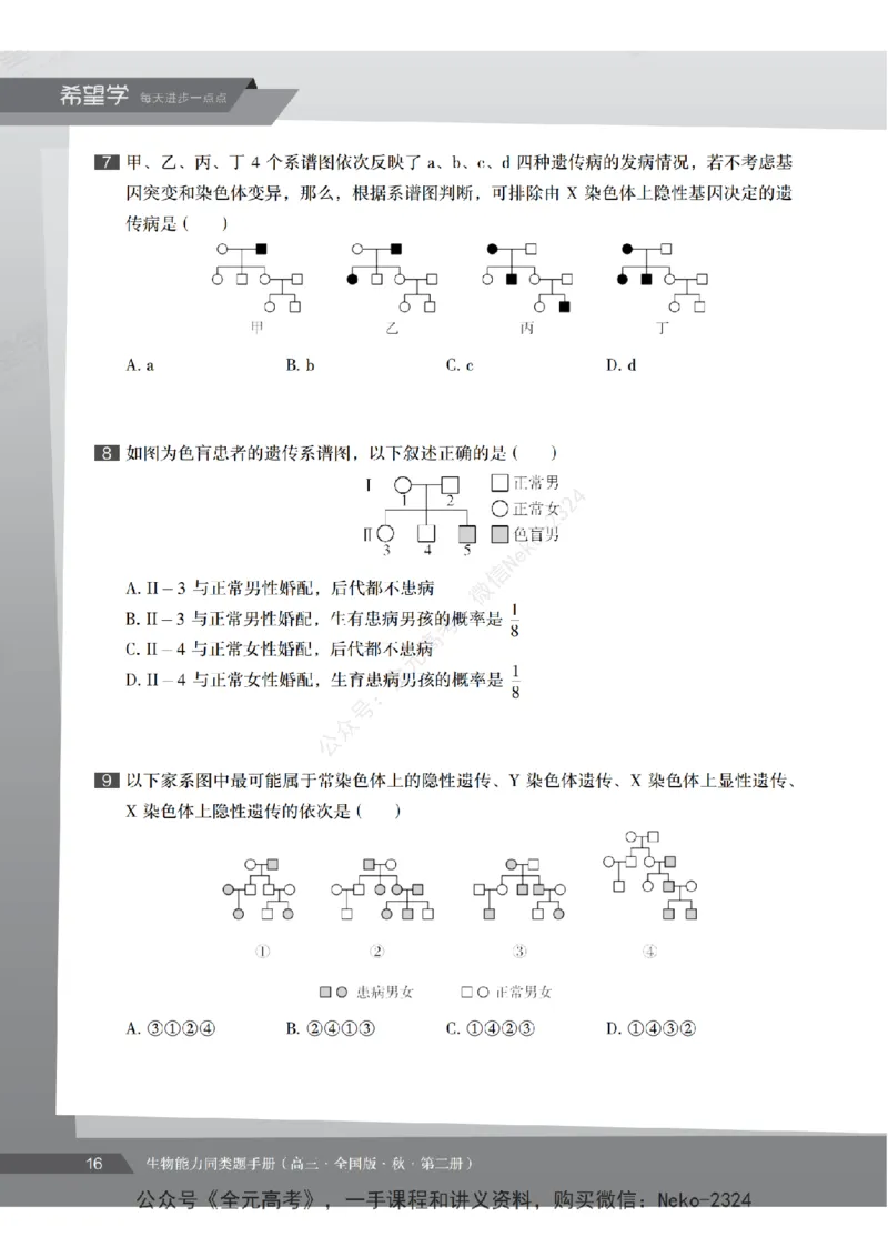 高三生物培训班同类题手册（秋季第二册-全国版-S）-正文_2024-2025高三（6-6月题库）_2024年09月试卷_段麟飞