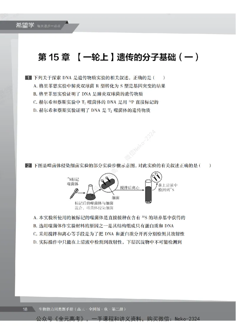 高三生物培训班同类题手册（秋季第二册-全国版-S）-正文_2024-2025高三（6-6月题库）_2024年09月试卷_段麟飞