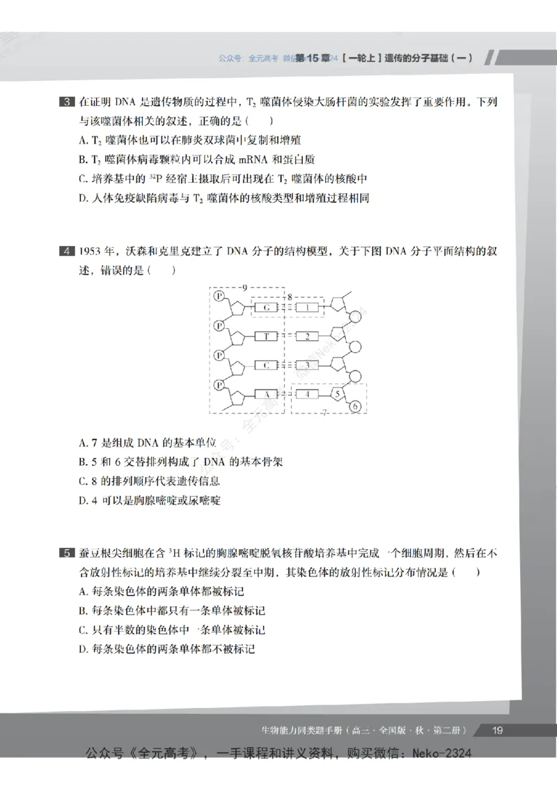 高三生物培训班同类题手册（秋季第二册-全国版-S）-正文_2024-2025高三（6-6月题库）_2024年09月试卷_段麟飞