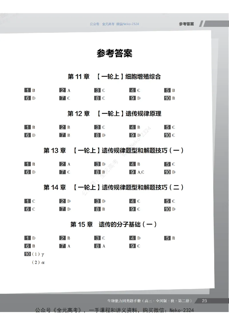 高三生物培训班同类题手册（秋季第二册-全国版-S）-正文_2024-2025高三（6-6月题库）_2024年09月试卷_段麟飞