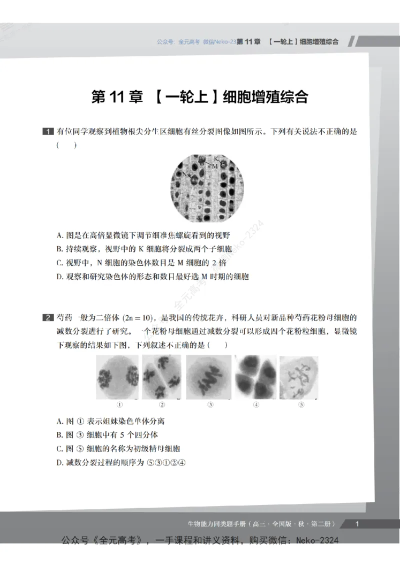 高三生物培训班同类题手册（秋季第二册-全国版-S）-正文_2024-2025高三（6-6月题库）_2024年09月试卷_段麟飞