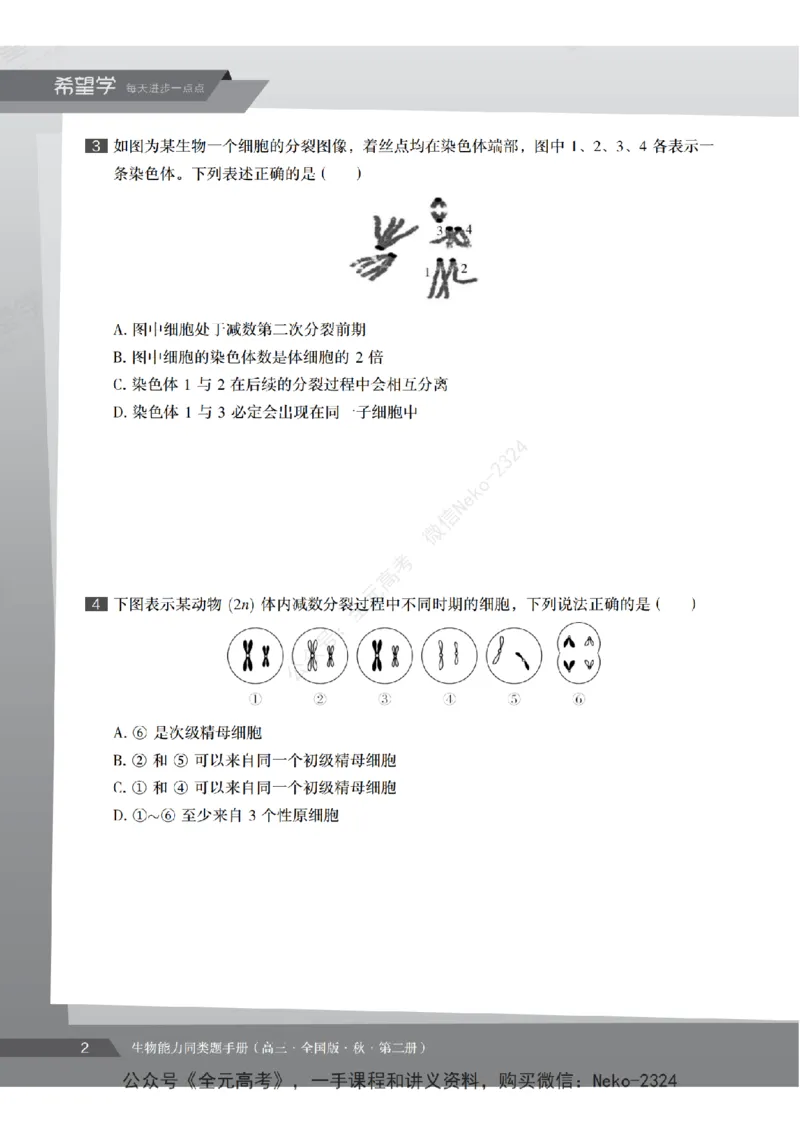 高三生物培训班同类题手册（秋季第二册-全国版-S）-正文_2024-2025高三（6-6月题库）_2024年09月试卷_段麟飞
