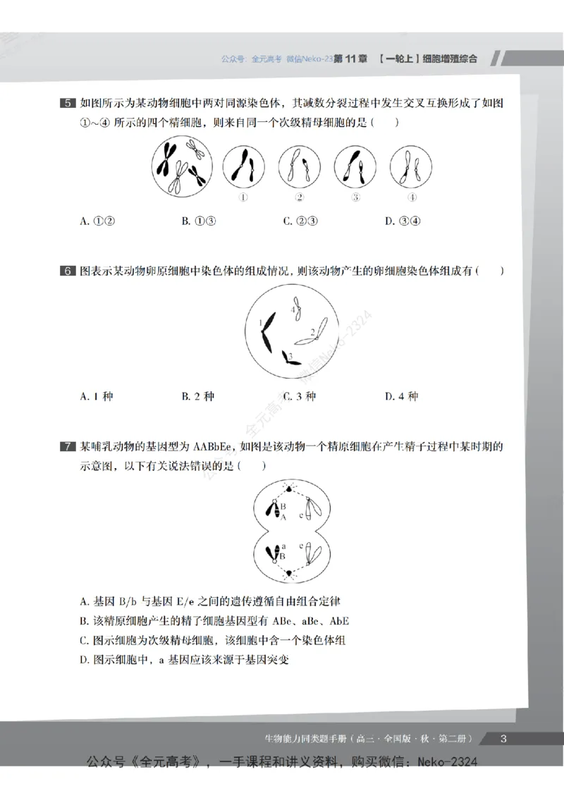 高三生物培训班同类题手册（秋季第二册-全国版-S）-正文_2024-2025高三（6-6月题库）_2024年09月试卷_段麟飞
