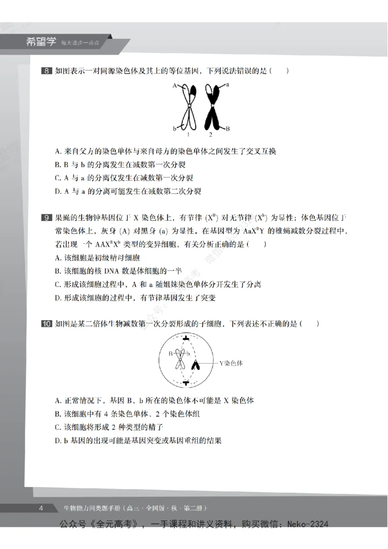 高三生物培训班同类题手册（秋季第二册-全国版-S）-正文_2024-2025高三（6-6月题库）_2024年09月试卷_段麟飞