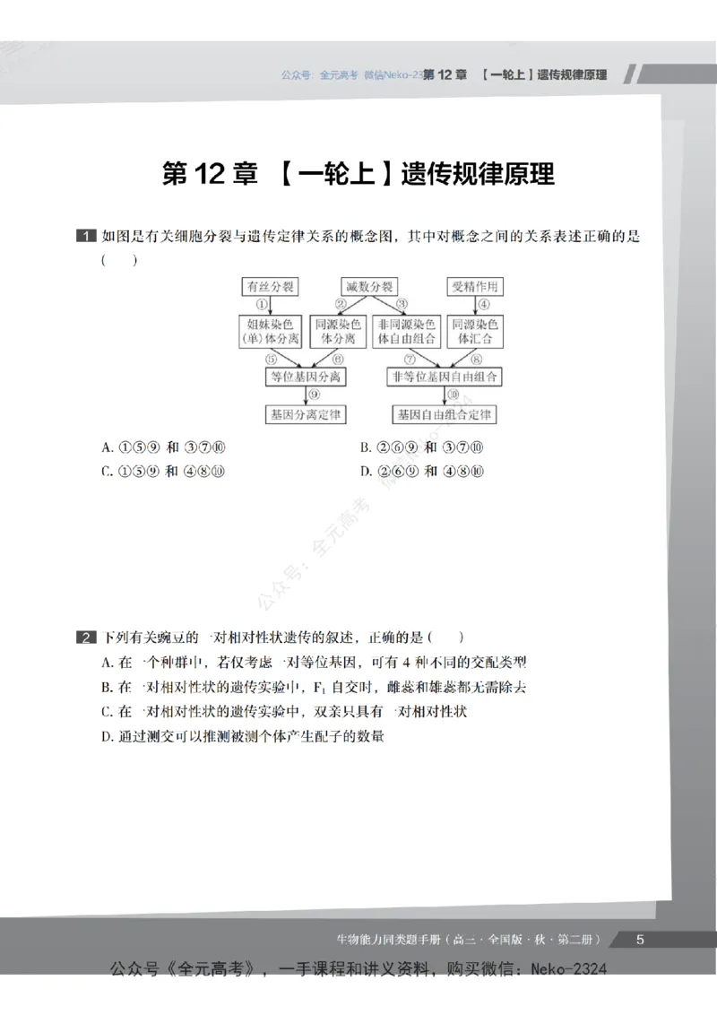 高三生物培训班同类题手册（秋季第二册-全国版-S）-正文_2024-2025高三（6-6月题库）_2024年09月试卷_段麟飞