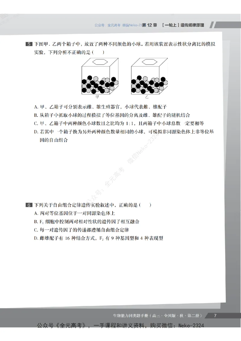 高三生物培训班同类题手册（秋季第二册-全国版-S）-正文_2024-2025高三（6-6月题库）_2024年09月试卷_段麟飞