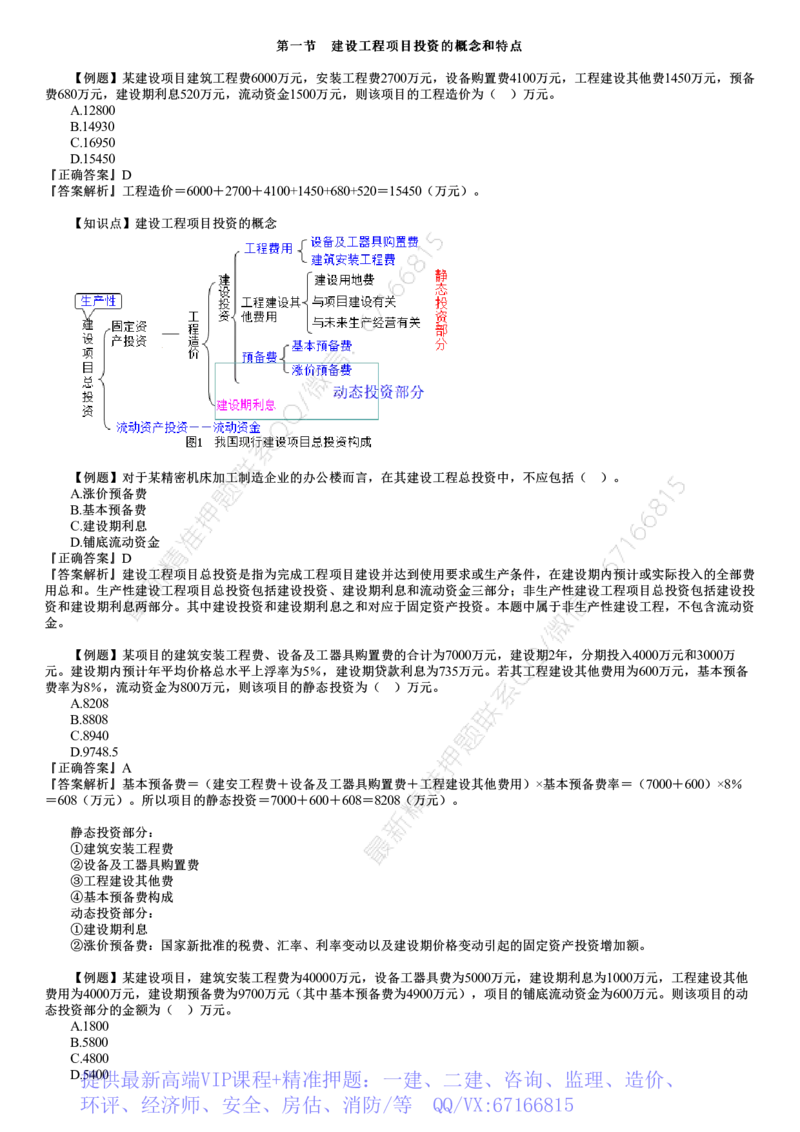 WM_投资01-第01讲　建设工程投资控制概述_监理工程师_2025监理工程师_2025年监理工程师-各大机构_2025年监理-土建目标_机构2-JG_02.习题班-李.娜_投资控制（土建）（2025）_讲义
