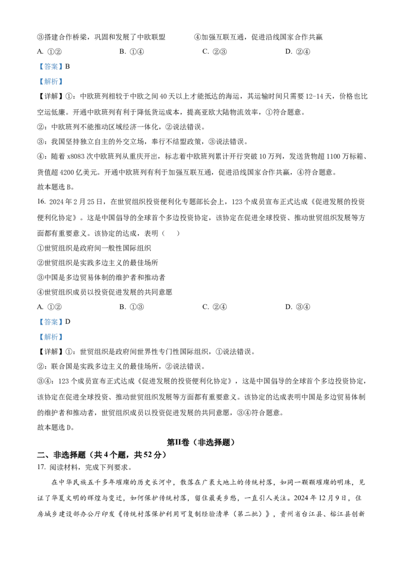 贵州省黔东南苗族侗族自治州2024-2025学年高二上学期1月期末考试政治试题Word版含解析_2024-2025高二（7-7月题库）_2025年03月试卷