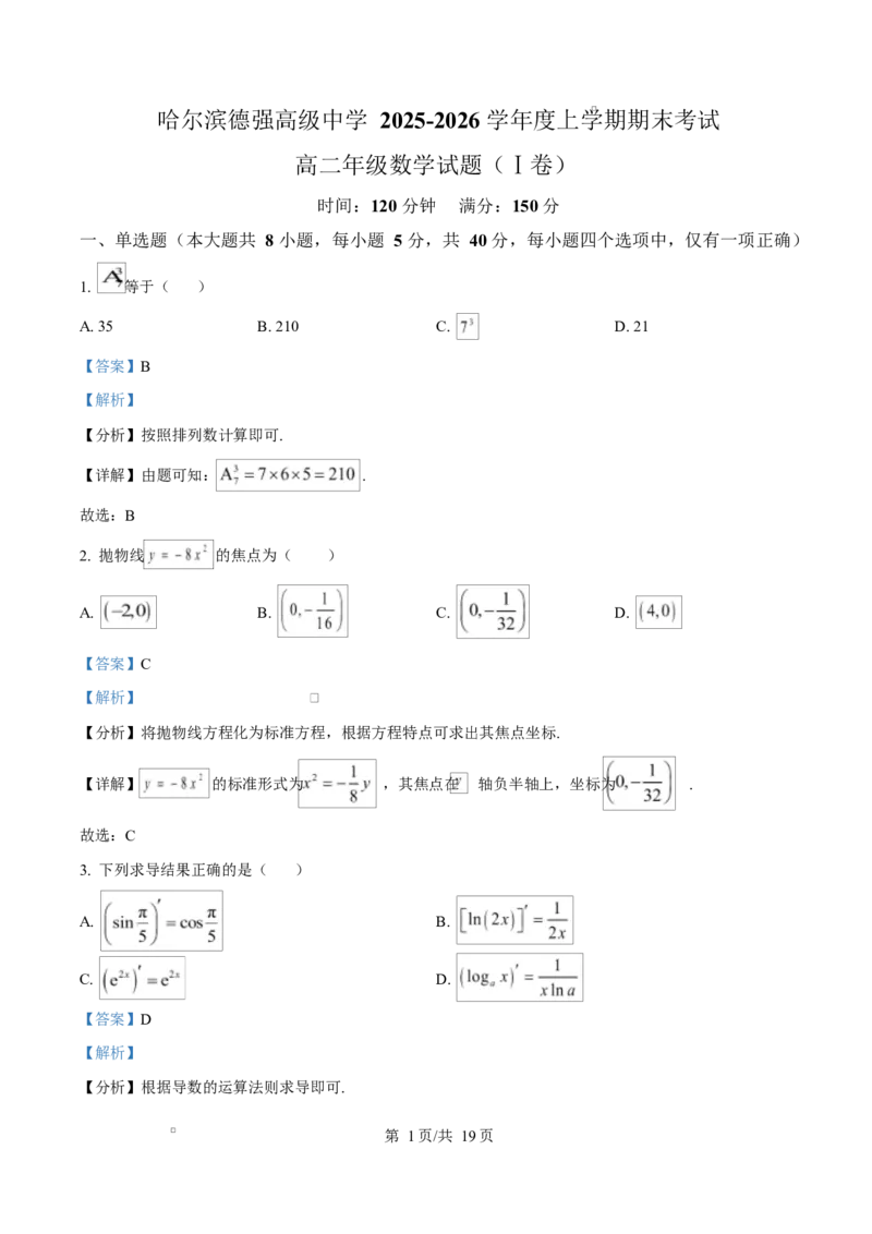 精品解析：黑龙江省哈尔滨市德强高级中学2025-2026学年高二上学期期末考试数学试题（解析版）_2024-2025高二（7-7月题库）_2026年1月高二