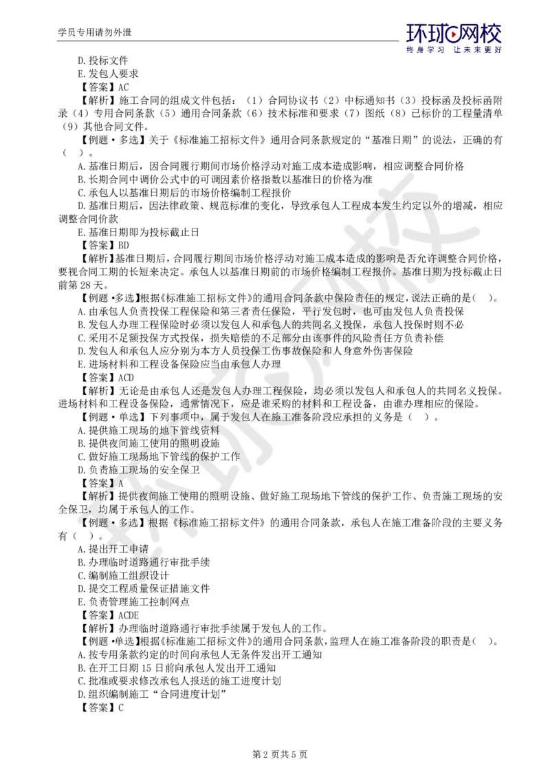 WM_第6讲精题必练（六）_监理工程师_2025监理工程师_2025年监理工程师-各大机构_2025年监理-合同_机构1-HQ_02.精题必练-沈.磊_讲义