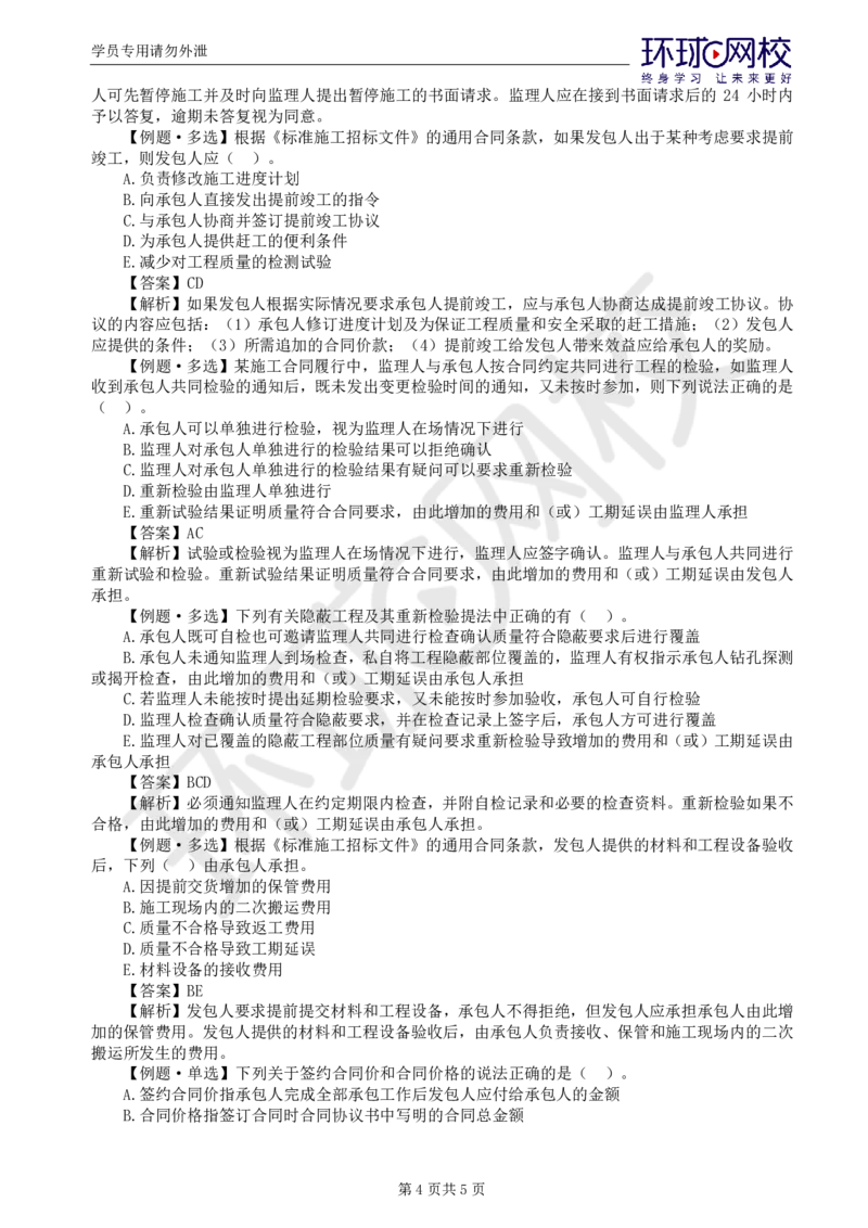 WM_第6讲精题必练（六）_监理工程师_2025监理工程师_2025年监理工程师-各大机构_2025年监理-合同_机构1-HQ_02.精题必练-沈.磊_讲义