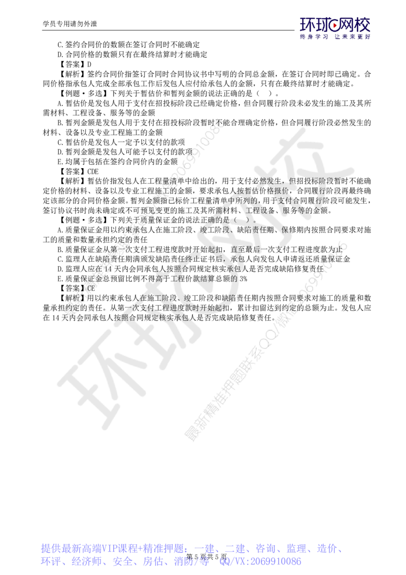 WM_第6讲精题必练（六）_监理工程师_2025监理工程师_2025年监理工程师-各大机构_2025年监理-合同_机构1-HQ_02.精题必练-沈.磊_讲义
