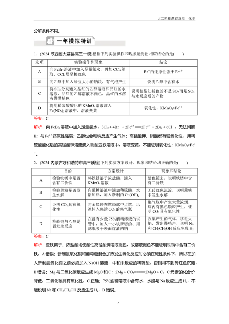 题型13微型实验设计与评价_2024-2025高三（6-6月题库）_2026年1月高三_260105高考化学高三化学大二轮专项专题小题各个击破二十二专题word（首刷卷+解析）
