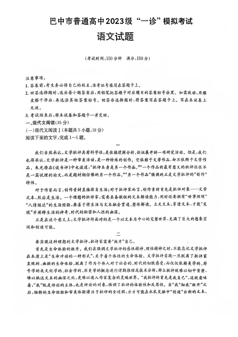巴中市普通高中2023级&ldquo;一诊&rdquo;模拟考试语文_2024-2026高三（6-6月题库）_2026年01月高三试卷_0117四川省巴中市普通高中2023级&ldquo;一诊&rdquo;模拟考试