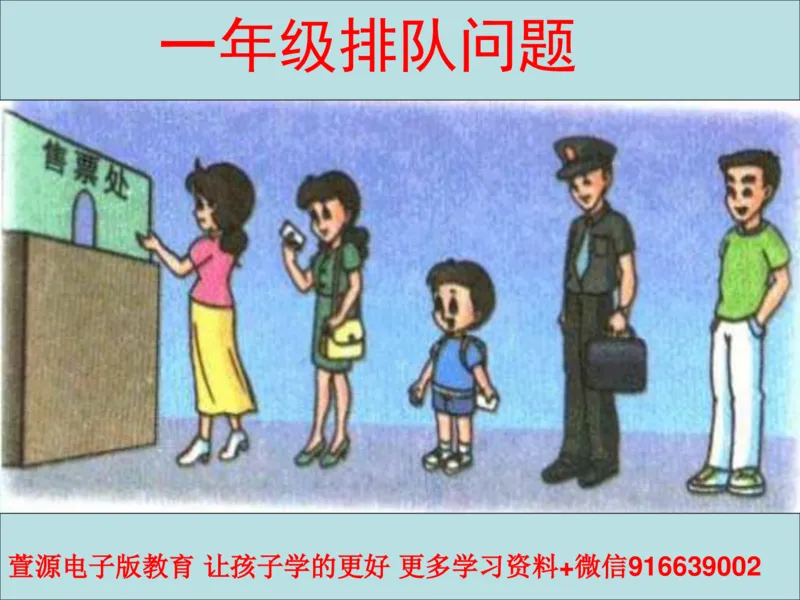 一年级排队问题_小学1-6年级全部试卷_数学_一年级_3-6-3、小学一年级数学上册_3-6-3-2、练习题、作业、试题、试卷_通用_一年级数学-排队问题