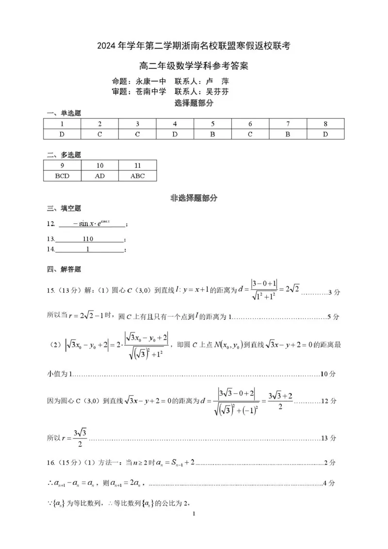 高二数学答案_2024-2025高二（7-7月题库）_2025年02月试卷_0223浙江省温州市浙南名校联盟2024-2025学年高二下学期2月开学考试