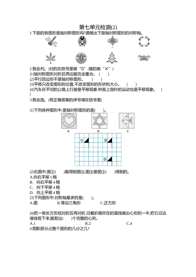 人教版四年级下册数学第7单元图形的运动-参考答案-第七单元检测试卷2_小学1-6年级全部试卷_数学_四年级_3-9-4、小学四年级数学下册_3-9-4-2、练习题、作业、试题、试卷_人教版