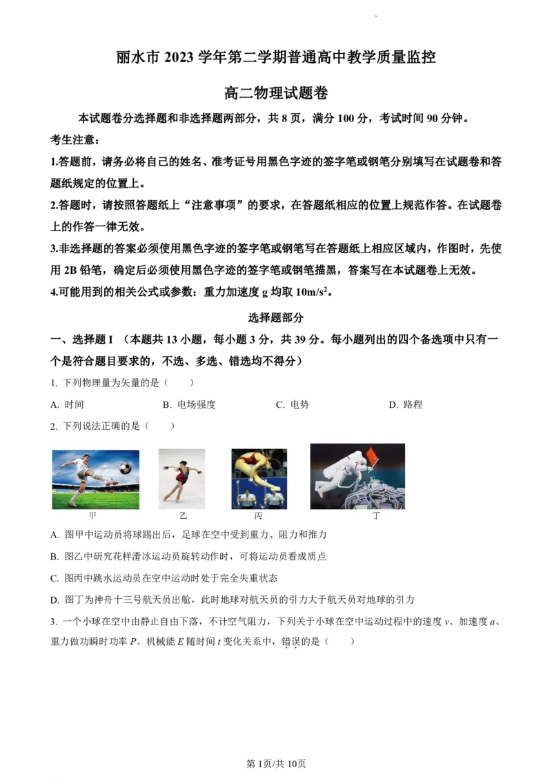 精品解析：浙江省丽水市2023-2024学年高二下学期6月期末考试物理试题（原卷版）_2024-2025高二（7-7月题库）_2024年07月试卷_0702浙江省丽水市2023-2024学年高二下学期6月期末考试